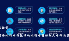 与关键词如何将比特币钱