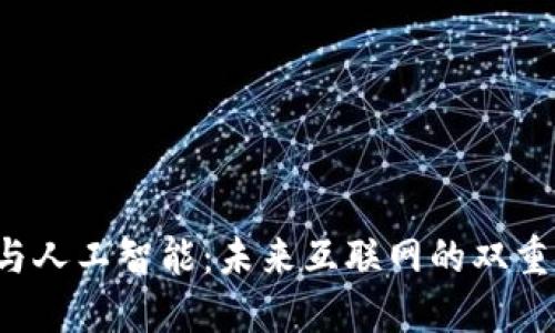 Web3与人工智能：未来互联网的双重驱动力