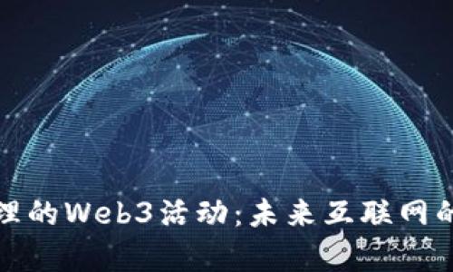 探索大理的Web3活动：未来互联网的新篇章