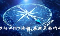 探索大理的Web3活动：未来