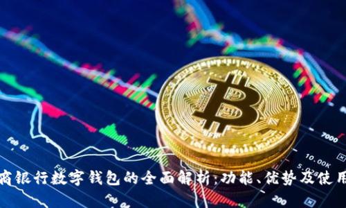 : 工商银行数字钱包的全面解析：功能、优势及使用指南