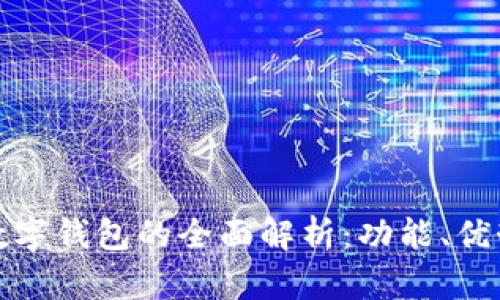 : 工商银行数字钱包的全面解析：功能、优势及使用指南