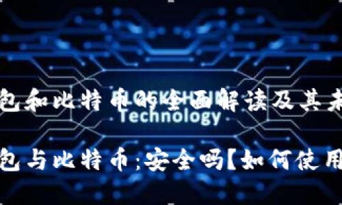 数字钱包和比特币的全面解读及其未来潜力

数字钱包与比特币：安全吗？如何使用？