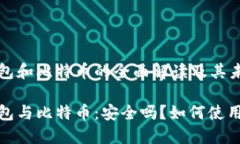 数字钱包和比特币的全面