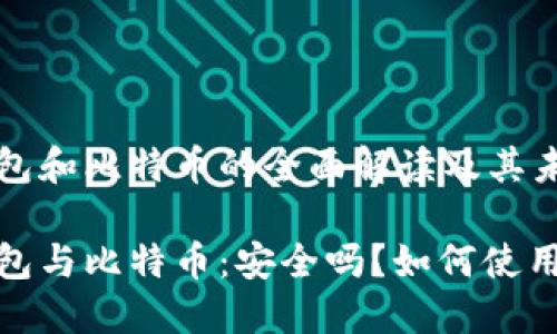 数字钱包和比特币的全面解读及其未来潜力

数字钱包与比特币：安全吗？如何使用？