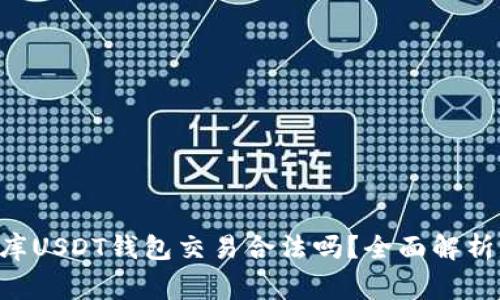 ziaoti小金库USDT钱包交易合法吗？全面解析与注意事项