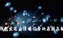 比特币钱包发送后没有记