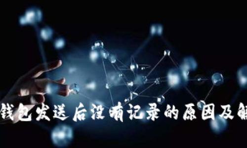 比特币钱包发送后没有记录的原因及解决方法