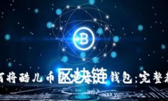 如何将酷儿币绑定至TP钱包