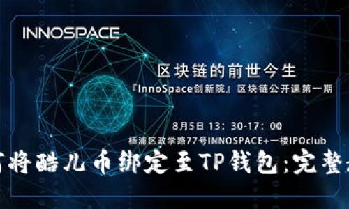 如何将酷儿币绑定至TP钱包：完整教程