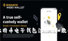 比特币电子钱包注册详细
