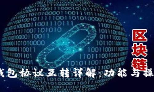 USDT钱包协议互转详解：功能与操作指南
