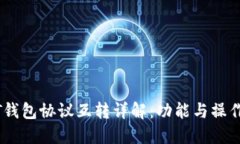 USDT钱包协议互转详解：功