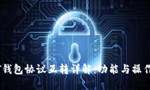USDT钱包协议互转详解：功能与操作指南