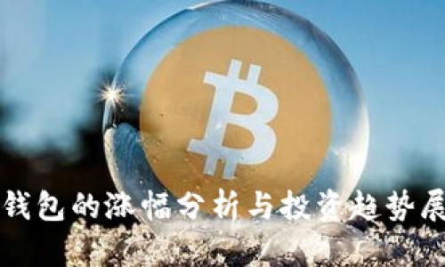 TP钱包的涨幅分析与投资趋势展望