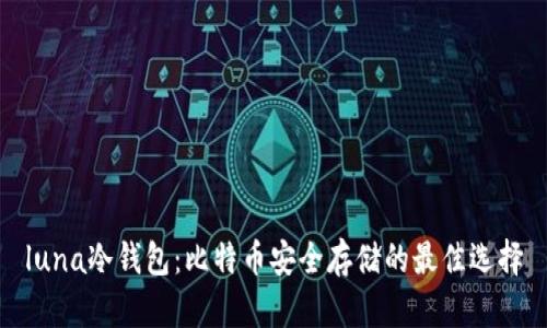 luna冷钱包：比特币安全存储的最佳选择