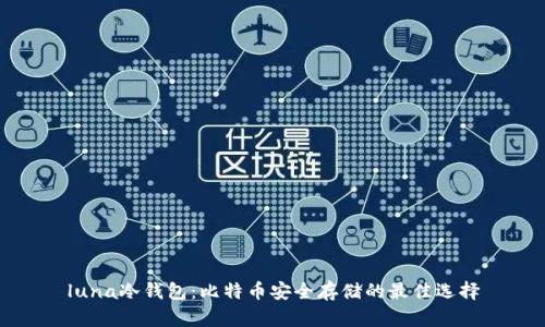 luna冷钱包：比特币安全存储的最佳选择