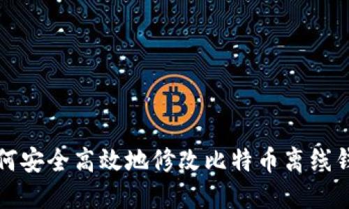 如何安全高效地修改比特币离线钱包