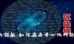 Web3时代的领航：如何在去