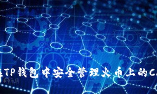 如何在TP钱包中安全管理火币上的CAT代币