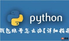 比特币忘了钱包账号怎么