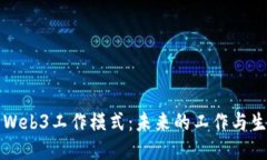 深入探索Web3工作模式：未
