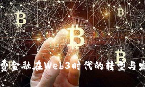 消费金融在Web3时代的转型与发展