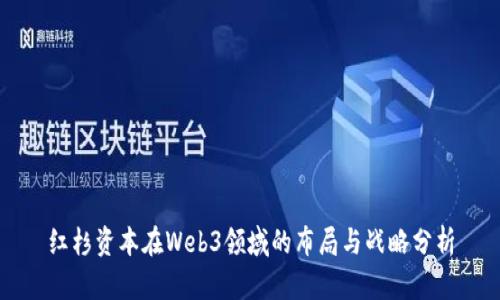 红杉资本在Web3领域的布局与战略分析