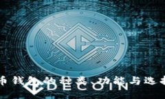 比特币钱包的种类、功能
