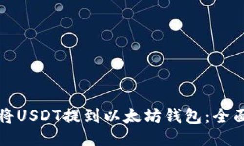 如何将USDT提到以太坊钱包：全面指南