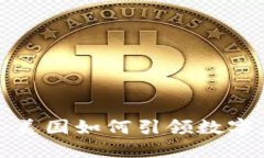 Web3革命：美国如何引领数