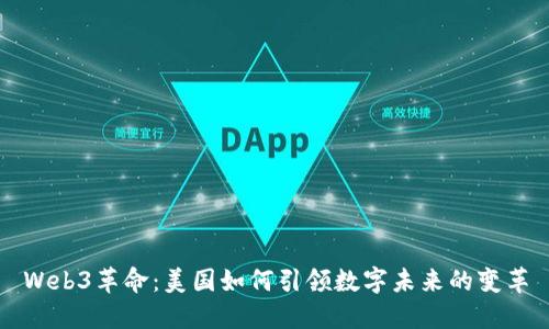 Web3革命：美国如何引领数字未来的变革