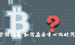 Web3游戏营销指南：如何在