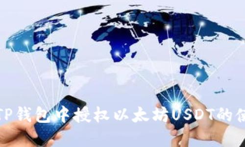 如何在TP钱包中授权以太坊USDT的使用权限