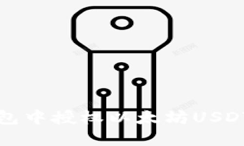 如何在TP钱包中授权以太坊USDT的使用权限