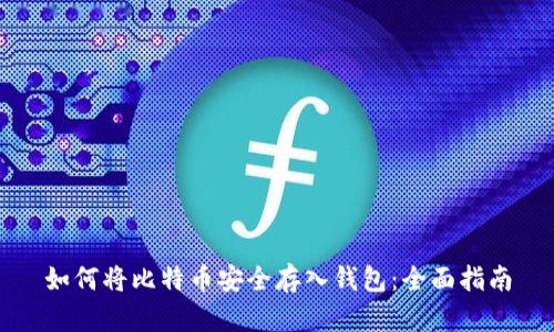 如何将比特币安全存入钱包：全面指南