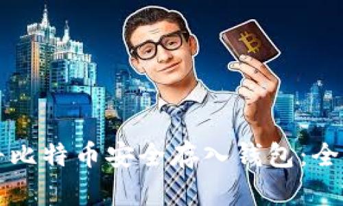 如何将比特币安全存入钱包：全面指南