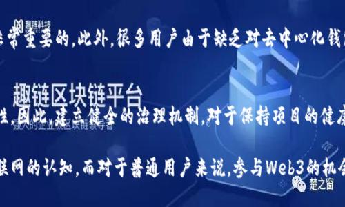   了解Web3明星团队及其在区块链领域的影响力 / 

 guanjianci Web3, 区块链, 明星团队, 去中心化 /guanjianci 

随着区块链技术的快速发展，Web3作为其下一代应用架构应运而生，吸引了无数团队和开发者的参与。在这些团队中，有一部分因其创新的理念和卓越的执行能力而脱颖而出，成了Web3领域的明星团队。本文将详细探讨这些明星团队的特点、他们在Web3中的作用以及其在区块链生态系统中所带来的影响。

Web3的定义与背景

Web3是互联网的第三个版本，旨在通过去中心化和区块链技术，赋予用户数据和隐私的控制权。与Web1（静态网页）和Web2（社交媒体、平台经济）相比，Web3更加强调去中心化、用户自主和社区治理。该理念的实现离不开一个个优秀的团队，他们通过技术创新和商业模式变革，推动了Web3的快速发展。

明星团队的典型特征

在Web3的世界中，明星团队通常具备以下几个特征：
1. **技术创新：** 许多明星团队在区块链技术上进行创新，比如新的共识机制、智能合约的改进或是Layer2解决方案。他们能够有效解决传统区块链上的瓶颈问题，如 scalability 和 transaction speed 的限制。

2. **社区驱动：** Web3的精神性体现在社区的参与上。明星团队通常建立起一个活跃且忠诚的社区，通过去中心化的治理机制，鼓励用户参与项目的决策过程，使得项目更符合用户需求。

3. **商业模式探索：** 这些团队在探索新的商业模式方面表现突出，比如通过NFT、DeFi等创新方式实现用户价值的变现。明星团队往往能够在市场中快速迭代和适应用户的变化需求。

4. **优秀的团队背景：** 很多明星团队的成员具有丰富的技术背景、融资经验或者行业资源，使其能够在竞争激烈的市场中站稳脚跟。

明星团队在Web3中的作用

明星团队在Web3中扮演着不可或缺的角色，他们通过各自的项目推动技术的发展、创新商业模式和提升用户体验。
1. **推动技术创新：** 例如，Ethereum 团队在智能合约和去中心化应用（DApps）领域的成功，不仅推动了以太坊网络的发展，也促进了整个区块链行业的技术进步。

2. **建立去中心化生态：** 许多明星团队通过创造可以与用户和其他开发人员互动的去中心化应用，逐渐建立起自己的生态系统，促进了不同项目之间的合作与竞争。

3. **提升用户体验：** 通过用户友好的界面和简化的操作流程，明星团队能够降低普通用户进入Web3的门槛，使更多人接受去中心化的理念。

明星团队的实际案例分析

一些知名的Web3明星团队如Uniswap、Chainlink和Filecoin等，都在各自的领域取得了显著的成就。

- **Uniswap:** 作为去中心化交易所的代表，Uniswap通过自动化做市商（AMM）模型，让用户可以在没有中介参与的情况下直接进行交易。其创新的流动性池子不仅提升了交易效率，也为流动性提供者带来了可观的收益。


- **Chainlink:** 作为一个去中心化的预言机网络，Chainlink通过为区块链智能合约提供现实世界的数据，使得各种金融和商业应用可以实现更复杂的智能合约逻辑。它的出现解决了区块链与现实世界之间的信息孤岛问题。


- **Filecoin:** 一个去中心化存储网络，Filecoin允许用户出租和租借存储空间。其通过激励机制鼓励全球用户参与，使得数据存储不仅安全可靠，还能够极大提高数据的获取和存储效率。


常见问题解答

1. Web3在数字经济中有什么样的未来潜力？

Web3在数字经济中展现出巨大的潜力。基于去中心化的理念，Web3能够赋予用户对自身数据的控制权，促进了数据的安全性与隐私保护。此外，Web3的去中心化金融（DeFi）及非同质化代币（NFT）等创新，将新的商业模式带入市场，创造了新的经济增长点。


首先，Web3通过智能合约和去中心化协议，减小了中介介入的必要性，从而降低了交易成本，同时提高了交易效率。用户能够直接在没有第三方的情况下进行金融服务，使得金融产品的获取更加便捷公平。


其次，NFT的兴起为艺术、音乐、游戏等行业开辟了新的市场，创造了数字内容的新消费方式，促进了传统文化产业的转型。这使得创作者可以直接与消费者连接，减少了中间环节带来的收益损失。


最后，Web3还将促进全球化与区域经济的结合，通过去中心化的网络，用户可以随时随地进行交易，打破了地域限制，扩展了市场的广度。这为个人和企业创造了更多的机会，特别是在发展中国家，Web3能够提升其数字经济水平，促进社会发展。

2. 如何评估一个Web3项目的价值？

评估Web3项目的价值可以从多个维度进行分析，包括项目的技术基础、团队背景、市场需求、商业模式和社区支持情况。


首先，技术基础是一个项目是否具备长期竞争力的重要因素。分析其核心技术、创新点以及是否解决了行业内的痛点问题，具有更强的前瞻性和可行性。


其次，团队背景和团队的执行能力也是项目成功的重要保障。关注团队成员的经验与过往业绩，是否有成功的项目经验，能否展现出强大的执行力来推动项目的进步与落地。


同时，市场需求的评估也至关重要。一个好的Web3项目应当具备较大的市场需求，即其产品是否能够有效满足用户的真实需求，是否具有明显的市场痛点。


另外，商业模式也是评估项目的重要指标，优秀的商业模式能使项目在竞争中脱颖而出。同时，项目的盈利模式、用户获取策略等，都反映了其长远的可持续性。


最后，市场的社区支持情况能反映出用户对项目的认可度和活跃度。一个强大的社区可以帮助项目在市场推广、产品反馈和治理上取得成功，良好的用户反馈与支持将对项目未来的发展形成正面的影响。

3. Web3如何改变传统行业的商业模式？

Web3通过去中心化的技术和理念，正在逐步改变传统行业的商业模式。首先，去中心化的金融（DeFi）为传统金融服务提供了新的替代方案，从中介服务转向无信任的交易，使得用户能够更方便地获取金融服务。


在传统行业中，金融服务往往依赖于中介机构的透明度与信任，而Web3的DeFi平台通过智能合约确保了资金的安全与透明，使得用户可以直接进行资产交易，而无需依赖银行或其他机构。这样的新模式不仅降低了交易成本，也极大提高了交易的效率。


其次，Web3也在重新定义广告与市场营销模式。通过去中心化的网络，用户能够拥有和管理自己的数据，而广告商可以通过区块链技术直接向用户投资，避免了数据的滥用。并且，用户在互动中能够得到实时的回馈，形成循环的生态，使得广告效果更为明显。


此外，不同行业中的合约管理也正在被Web3所影响。基于区块链的智能合约能够自动执行当达到特定条件时，使得合约的执行更加高效且透明，大大降低了人为因素带来的风险。


综合来看，Web3技术的引入使得传统行业在安全性、透明度和交易效率等方面均有显著的改善，从而促进了各行业新的商业模式的形成。

4. 如何参与Web3项目？

参与Web3项目的方式主要有多个途径，包括投资、使用、开发和治理等。对于普通用户来说，最简单的方式就是参与到已有的Web3应用中，通过实际体验了解Web3的魅力。

如用户可以选择使用去中心化金融应用（如Uniswap、Aave等），通过提供流动性、借贷或交易的方式参与。同时，用户也可以关注不同的NFT项目，参与生态活动和购买数字艺术品，体验新的数字文化。

对于开发者来说，参与Web3的途径则多了一条，通过学习相关的区块链技术，开发自己的DApp或参与已有项目的开发，助力Web3的生态建设。在这一过程中，开发者可以加入开源项目，与全球开发者一起协作，提升自己的技能。

同时，在很多Web3项目中，用户还可以通过持有代币参与项目的治理，影响项目的未来发展方向。在社区中积极发声，提出自己的建议和意见，不仅能够扩展视野，也能增强参与感。

最后，投资者可以通过早期投资或参与公募项目，支持那些具有发展潜力的Web3项目，获取投资回报。在进行投资前，需仔细研究项目的白皮书、团队与市场需求，以做出明智的决策。

5. Web3的安全性挑战是什么？

尽管Web3带来了许多创新与便利，但与此同时也伴随着安全性挑战。由于去中心化的特性，Web3世界中的用户责任也被极大提升，安全漏洞和攻击手段时常发生。

首先，智能合约的编写质量直接影响到项目的安全性。合约的代码一旦部署在区块链上，就无法更改，任何漏洞都可能被黑客利用，导致资金损失。因此，审计机制对于智能合约的安全至关重要，确保代码在上线前经过专业审核。


其次，用户自身的安全意识也是一大挑战。在Web3中，用户持有自己的私钥，丢失私钥则意味着资产的永久损失。因此，教育用户保障自身资产安全，防止钓鱼攻击和诈骗等是非常重要的。此外，很多用户由于缺乏对去中心化钱包、交易所操作的理解，容易造成误操作导致的资产损失。


最后，由于Web3项目常常依赖社区参与，这也带来了治理的复杂性和难题。在公投或提案中，不同利益方的冲突可能导致项目治理的效率低下，有时甚至可能影响项目的安全性。因此，建立健全的治理机制，对于保持项目的健康发展和安全性至关重要。

总而言之，Web3明星团队通过技术创新和商业模式变革，引领着区块链的未来。他们在各自的领域内充当着推动者的角色，不仅创造出新的商业机会，也重新定义了我们对互联网的认知。而对于普通用户来说，参与Web3的机会正随着生态的发展而不断增加，未来无疑将会是去中心化的时代。通过了解和参与Web3项目，我们能够获取更多的信息，同时也在为未来的数字经济布局中留下自己的足迹。