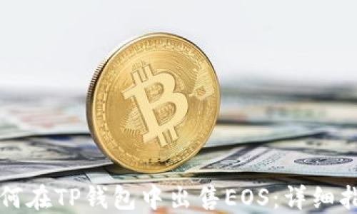 
如何在TP钱包中出售EOS：详细指南