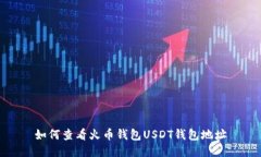 如何查看火币钱包USDT钱包