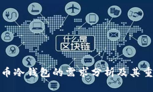 比特币冷钱包的需求分析及其重要性