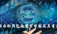 比特币冷钱包的需求分析