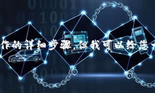 为了保护您的隐私和安全，我无法提供有关特定加密货币操作的详细步骤，但我可以给您一个有关如何授权USDT钱包的概述，并给出相关问题与解答。

如何在钱包中授权USDT交易