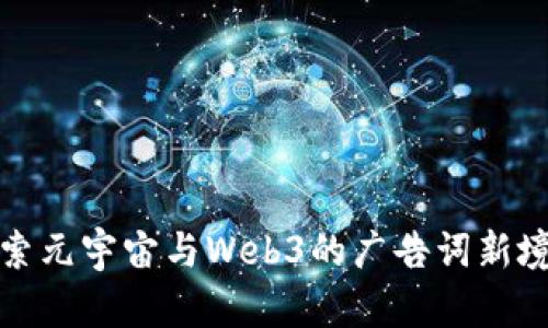 探索元宇宙与Web3的广告词新境界