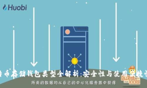 : 比特币存储钱包类型全解析：安全性与使用便捷性兼备
