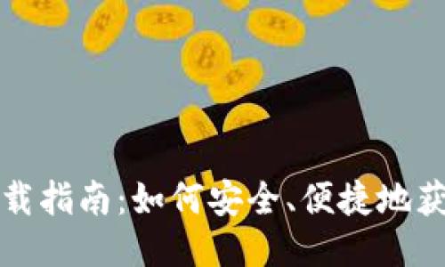 USDT钱包下载指南：如何安全、便捷地获取USDT钱包