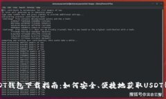 USDT钱包下载指南：如何安