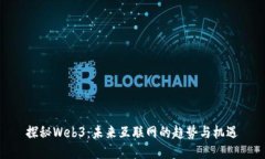 探秘Web3：未来互联网的趋
