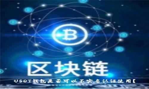 USDT钱包是否可以不实名认证使用？