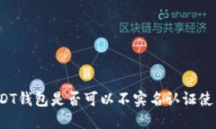 USDT钱包是否可以不实名认